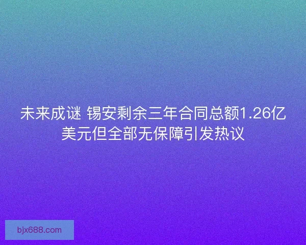 未来成谜 锡安剩余三年合同总额1.26亿美元但全部无保障引发热议