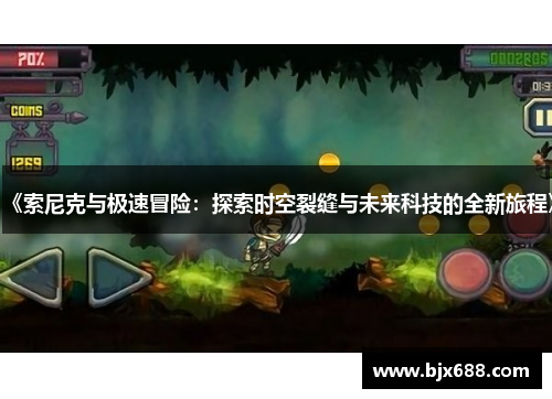 《索尼克与极速冒险：探索时空裂缝与未来科技的全新旅程》