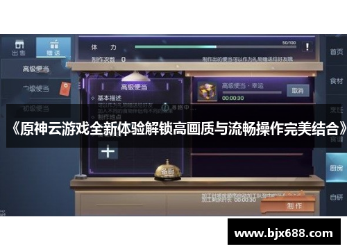 《原神云游戏全新体验解锁高画质与流畅操作完美结合》