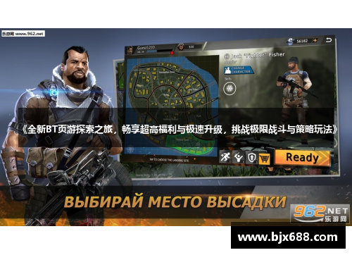 《全新BT页游探索之旅，畅享超高福利与极速升级，挑战极限战斗与策略玩法》