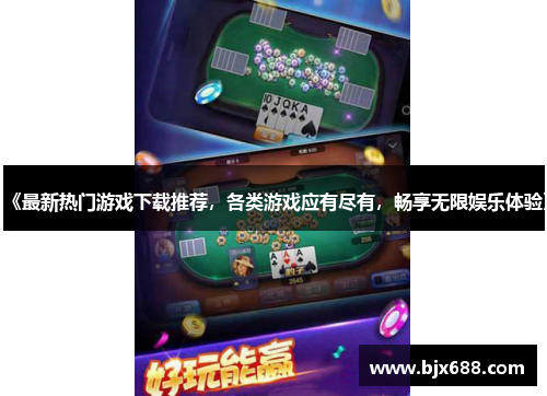 《最新热门游戏下载推荐，各类游戏应有尽有，畅享无限娱乐体验》