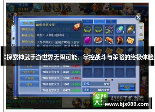 《探索神武手游世界无限可能，掌控战斗与策略的终极体验》