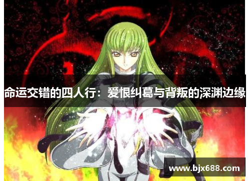 命运交错的四人行：爱恨纠葛与背叛的深渊边缘