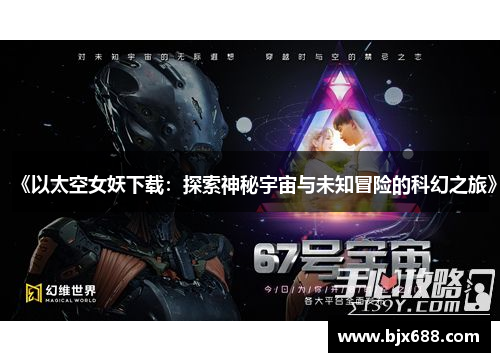 《以太空女妖下载：探索神秘宇宙与未知冒险的科幻之旅》