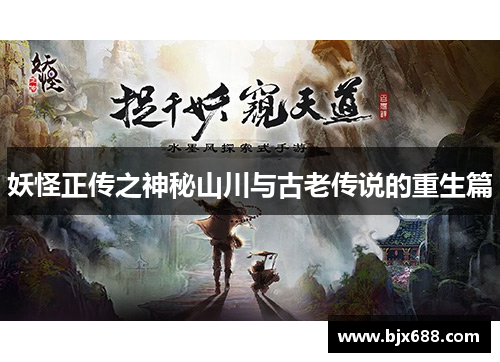 妖怪正传之神秘山川与古老传说的重生篇