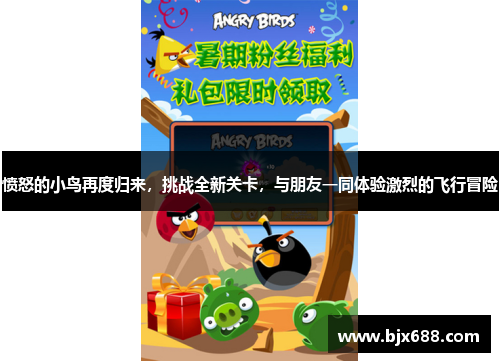 愤怒的小鸟再度归来，挑战全新关卡，与朋友一同体验激烈的飞行冒险