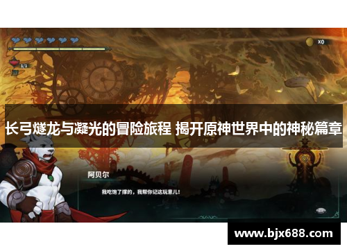 长弓燧龙与凝光的冒险旅程 揭开原神世界中的神秘篇章