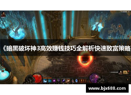 《暗黑破坏神3高效赚钱技巧全解析快速致富策略》