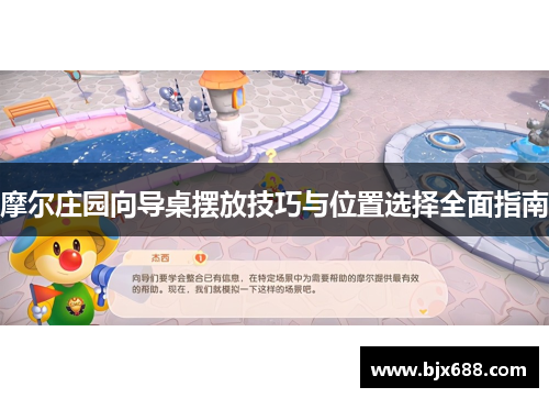 摩尔庄园向导桌摆放技巧与位置选择全面指南