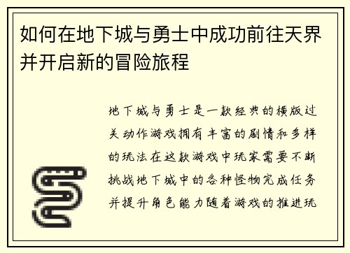 如何在地下城与勇士中成功前往天界并开启新的冒险旅程