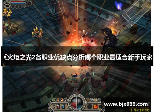 《火炬之光2各职业优缺点分析哪个职业最适合新手玩家》