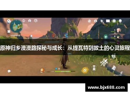 原神归乡漫漫路探秘与成长：从提瓦特到故土的心灵旅程