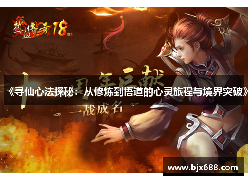 《寻仙心法探秘：从修炼到悟道的心灵旅程与境界突破》