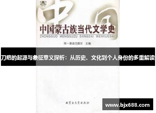 刀疤的起源与象征意义探析：从历史、文化到个人身份的多重解读