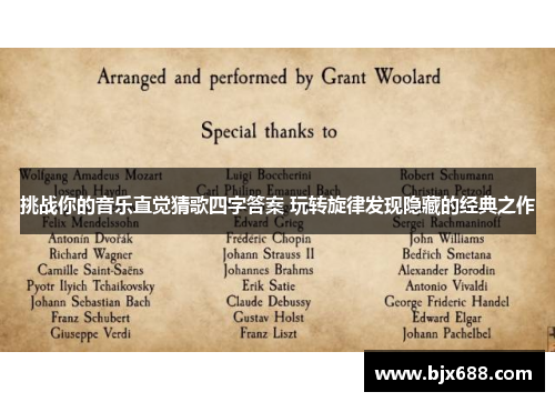 挑战你的音乐直觉猜歌四字答案 玩转旋律发现隐藏的经典之作