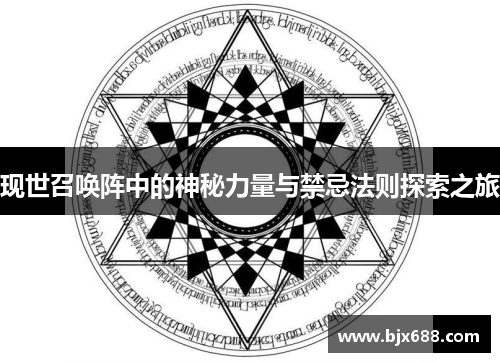 现世召唤阵中的神秘力量与禁忌法则探索之旅