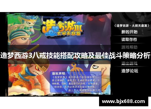 造梦西游3八戒技能搭配攻略及最佳战斗策略分析