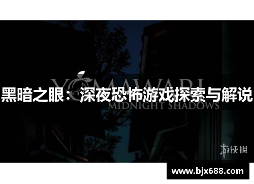 黑暗之眼：深夜恐怖游戏探索与解说