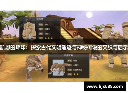 凯恩的蹄印：探索古代文明遗迹与神秘传说的交织与启示