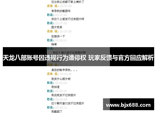 天龙八部账号因违规行为遭停权 玩家反馈与官方回应解析
