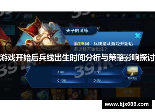 游戏开始后兵线出生时间分析与策略影响探讨