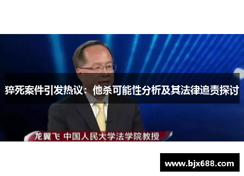 猝死案件引发热议：他杀可能性分析及其法律追责探讨