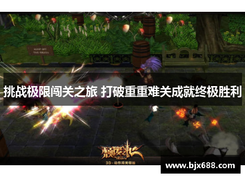 挑战极限闯关之旅 打破重重难关成就终极胜利