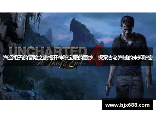 海盗祖玛的冒险之旅揭开神秘宝藏的面纱，探索古老海域的未知秘密