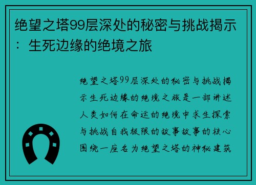 绝望之塔99层深处的秘密与挑战揭示：生死边缘的绝境之旅