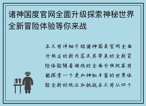 诸神国度官网全面升级探索神秘世界全新冒险体验等你来战
