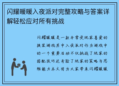 闪耀暖暖入夜派对完整攻略与答案详解轻松应对所有挑战