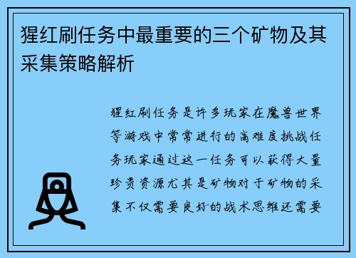 猩红刷任务中最重要的三个矿物及其采集策略解析
