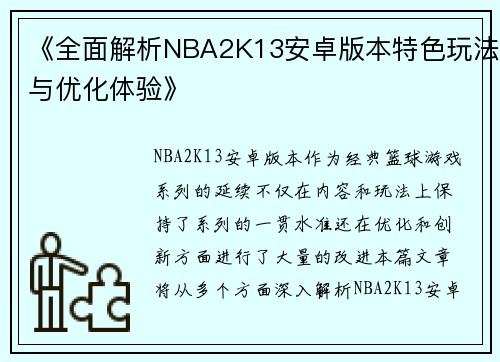 《全面解析NBA2K13安卓版本特色玩法与优化体验》