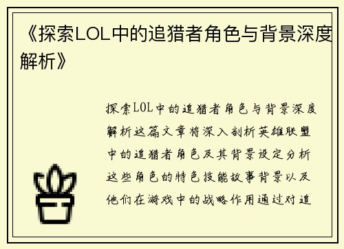 《探索LOL中的追猎者角色与背景深度解析》