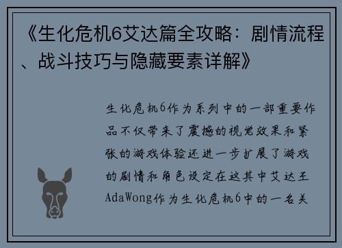 《生化危机6艾达篇全攻略：剧情流程、战斗技巧与隐藏要素详解》