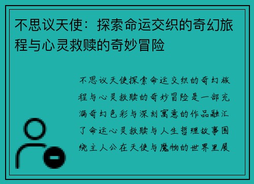 不思议天使：探索命运交织的奇幻旅程与心灵救赎的奇妙冒险