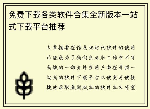 免费下载各类软件合集全新版本一站式下载平台推荐