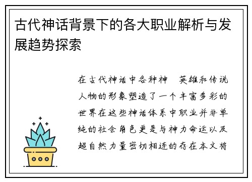 古代神话背景下的各大职业解析与发展趋势探索