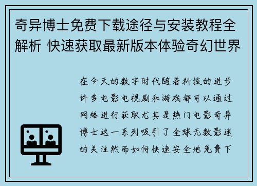 奇异博士免费下载途径与安装教程全解析 快速获取最新版本体验奇幻世界
