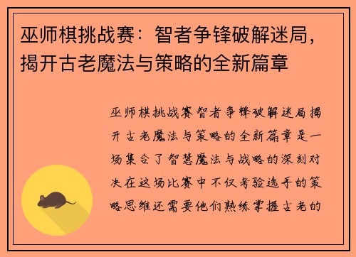 巫师棋挑战赛：智者争锋破解迷局，揭开古老魔法与策略的全新篇章
