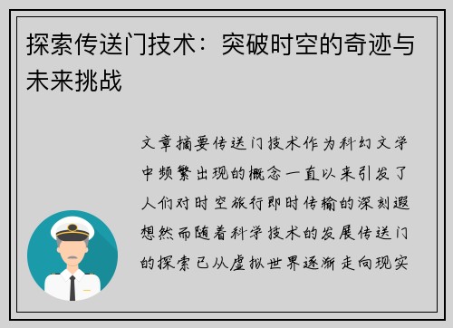 探索传送门技术：突破时空的奇迹与未来挑战