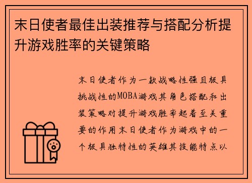 末日使者最佳出装推荐与搭配分析提升游戏胜率的关键策略