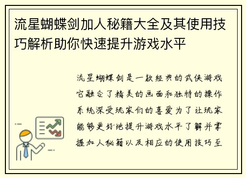 流星蝴蝶剑加人秘籍大全及其使用技巧解析助你快速提升游戏水平