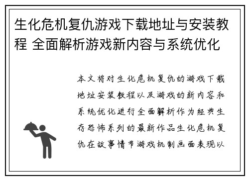 生化危机复仇游戏下载地址与安装教程 全面解析游戏新内容与系统优化