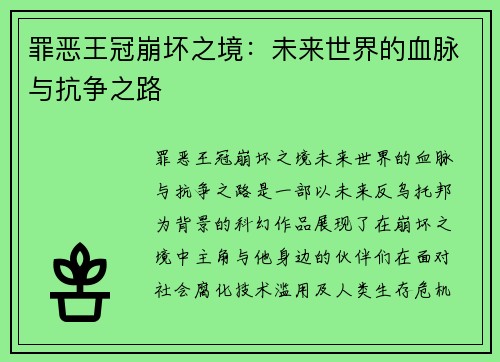 罪恶王冠崩坏之境：未来世界的血脉与抗争之路
