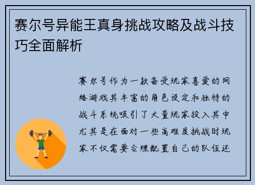 赛尔号异能王真身挑战攻略及战斗技巧全面解析