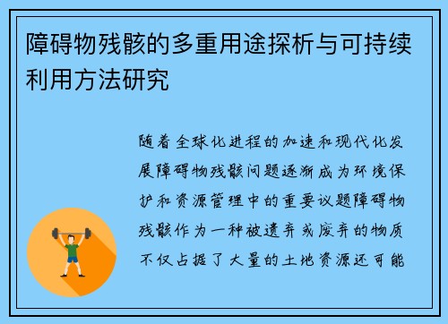 障碍物残骸的多重用途探析与可持续利用方法研究