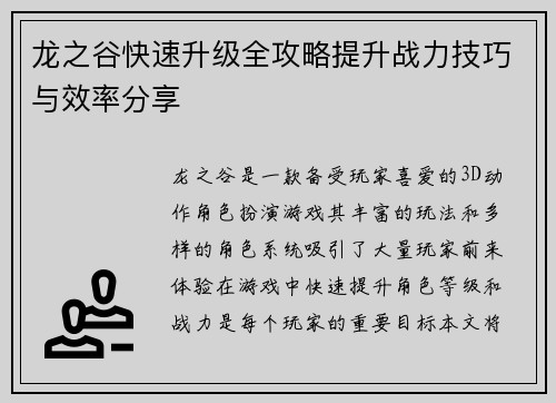 龙之谷快速升级全攻略提升战力技巧与效率分享