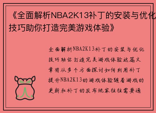 《全面解析NBA2K13补丁的安装与优化技巧助你打造完美游戏体验》
