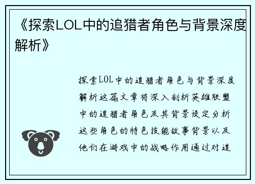 《探索LOL中的追猎者角色与背景深度解析》